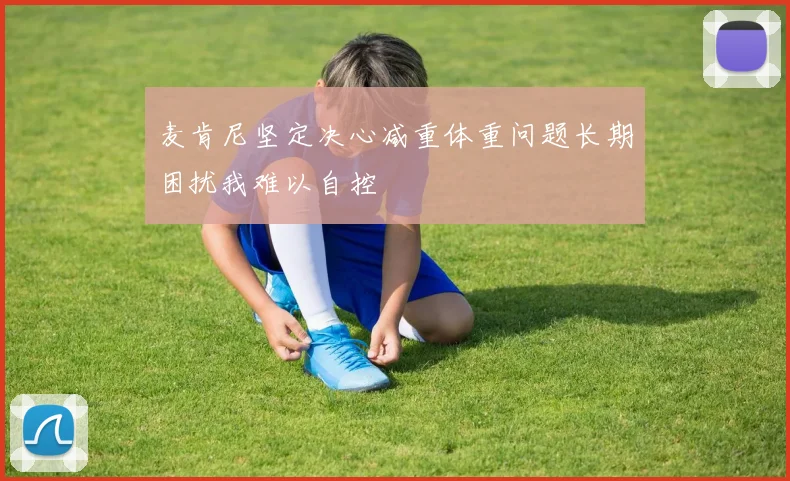 麦肯尼坚定决心减重体重问题长期困扰我难以自控