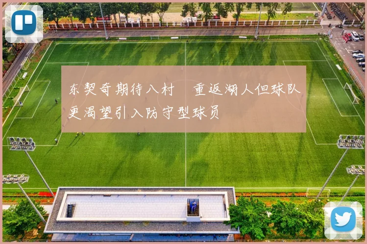 东契奇期待八村塁重返湖人但球队更渴望引入防守型球员