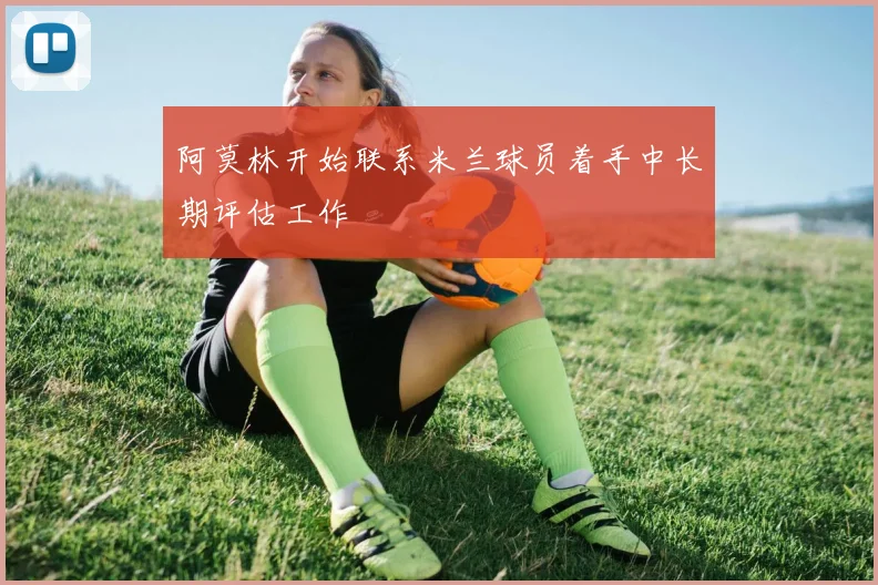 阿莫林开始联系米兰球员着手中长期评估工作