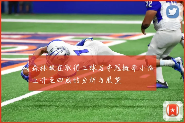 森林狼在取得三球后夺冠概率小幅上升至四成的分析与展望