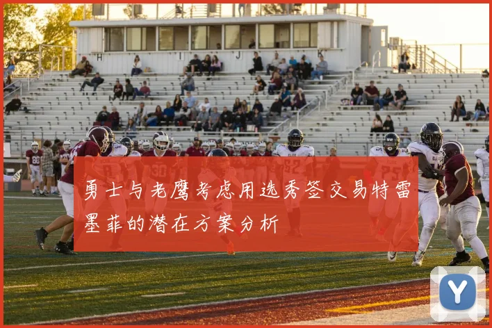勇士与老鹰考虑用选秀签交易特雷墨菲的潜在方案分析