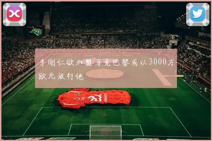 李刚仁欲加盟马竞巴黎或以3000万欧元放行他